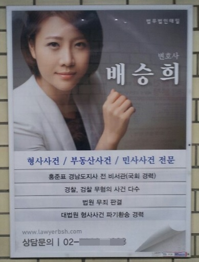 ▲지하철교대역에붙어있는배승희변호사광고(사진=한국법조인협회)