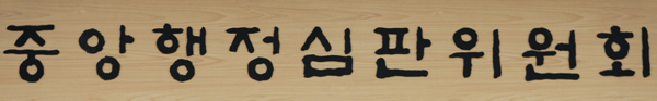 중앙행심위, 국방시설본부의 진해공설운동장 변상금 취소 결정