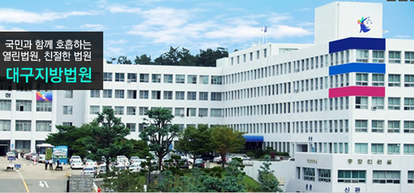대구지법, 대여금 등 ‘생활형(서민 생계형) 분쟁 집중처리부’ 신설