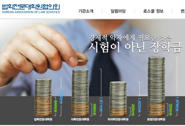 대한법조인협회 “장학금 줄여 부실재정 메우려는 로스쿨 꼼수”