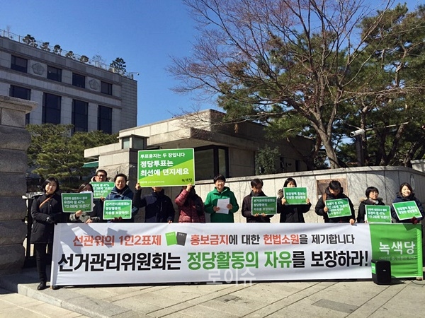 3월11일오후1시헌법재판소앞에서녹색당의1인2표제현수막게시에대한선관위의제재에대해헌법소원을제기하는기자회견을열고있다.(사진제공=녹색당)