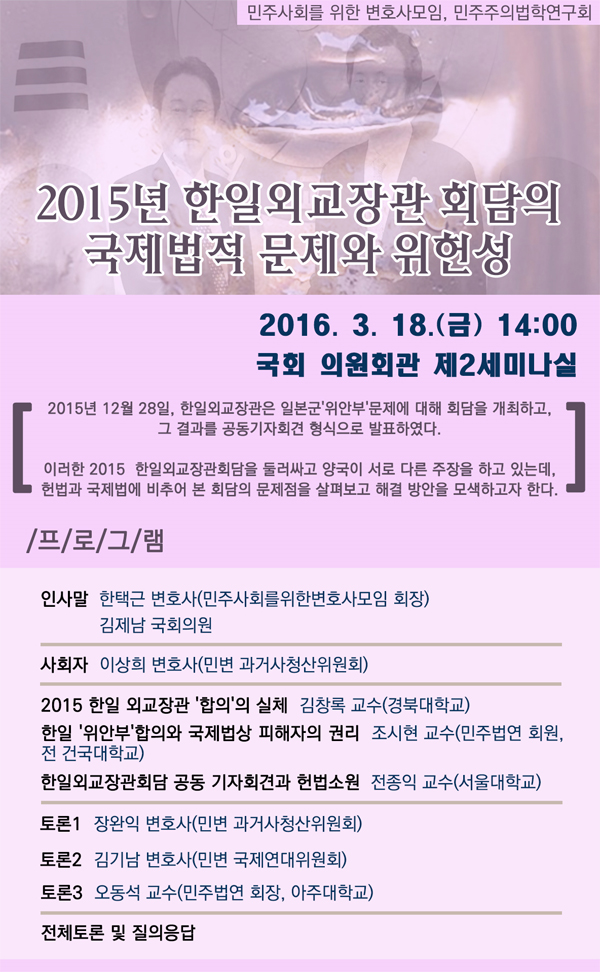 민변ㆍ민주법연 “한일 위안부 회담 국제법적 문제와 위헌성” 토론