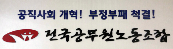 14만 공무원노조 5번째 설립신고서 제출…“거부하면 총력투쟁”
