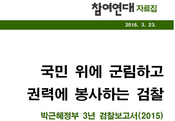 참여연대 ‘박근혜정부 검찰보고서’…“국민 위에 군림, 권력에 봉사”