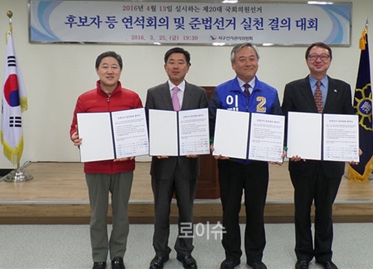 총선후보자들이준법선거실천서약서를내보이며기념촬영.(사진제공=서구선관위)