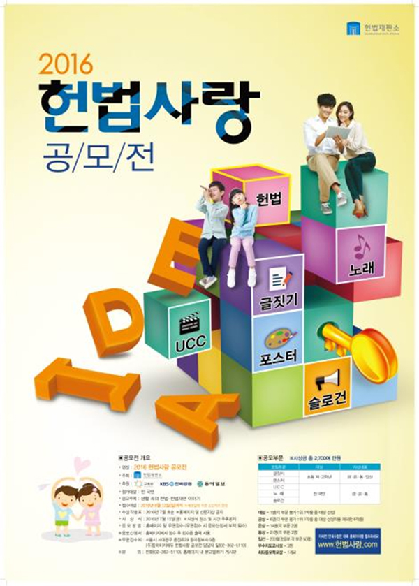 헌법재판소, 톡톡 튀는 생활 속 헌법사랑 아이디어 공모전 시상