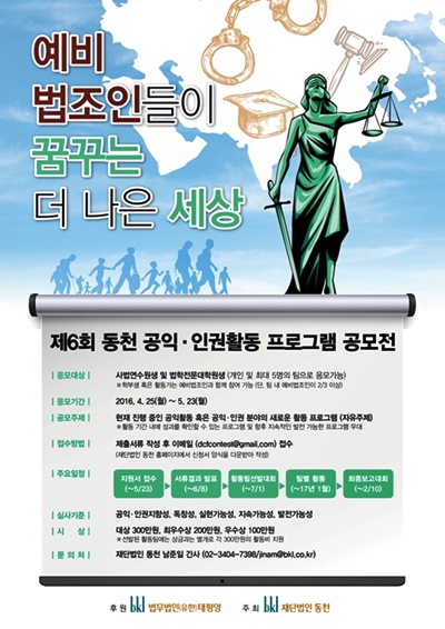 재단법인 동천, 6회 공익ㆍ인권활동 공모전 참여 예비법조인 모집