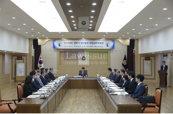 상반기 대구법원 양형실무위원회를 열고 있다.