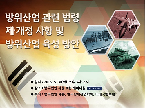 법무법인 세종, 방위산업관련 법령 및 육성방안 세미나 개최