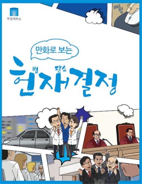헌법재판소, ‘만화로 보는 헌법재판소 결정’ 발간