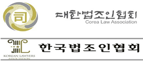 사법시험 대한법조인협회 vs 로스쿨 한국법조인협회 대립