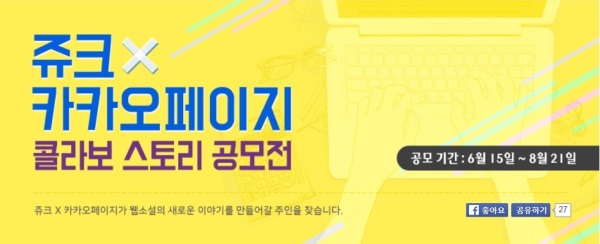 연재 플랫폼 쥬크, 카카오페이지와 함께 콜라보 공모전 열어