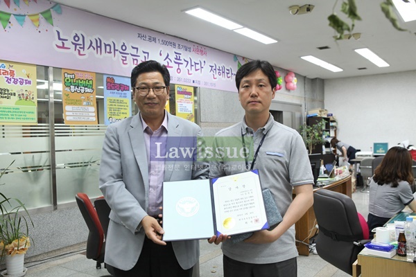 노원새마을금고 김창용 부장(사진우측)이 감사장을 받고 기념촬영.