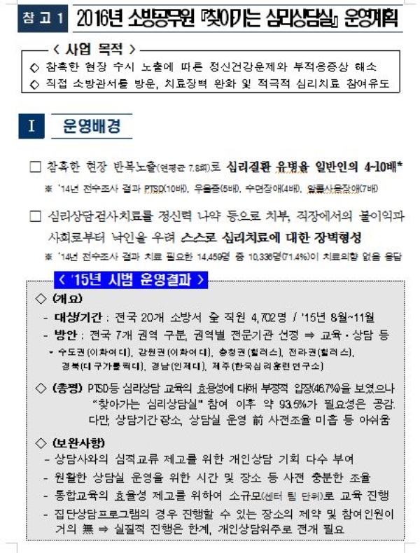 국민안전처, 소방관을 위한 찾아가는 심리상담실 운영