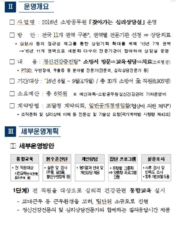 국민안전처, 소방관을 위한 찾아가는 심리상담실 운영