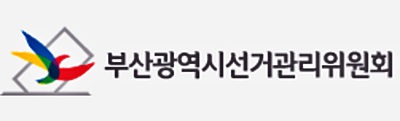 부산시선거관리위원회