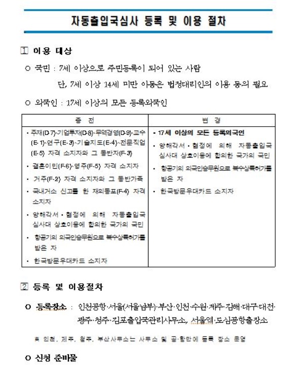 자동출입국심사, 7세부터 이용 가능