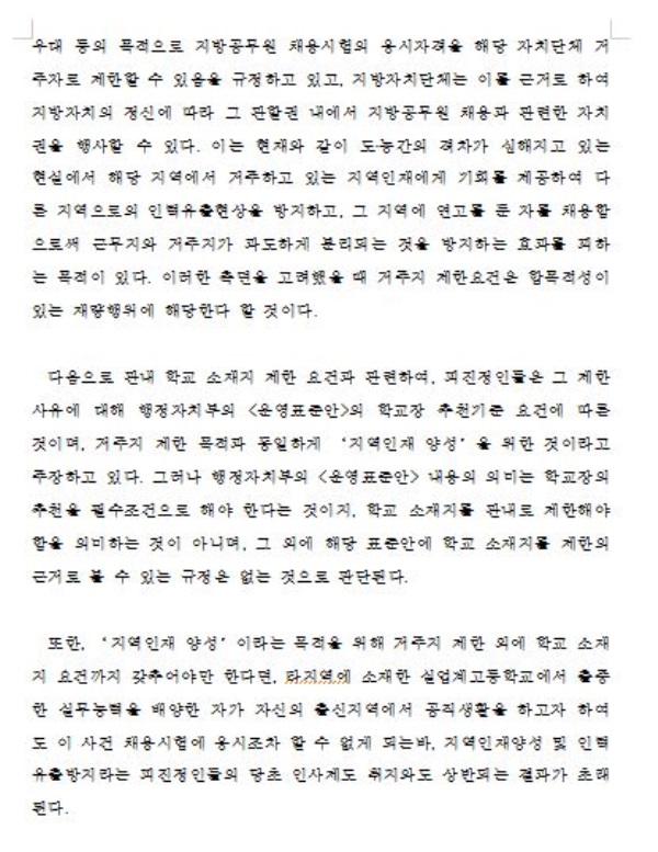 인권위, “지방공무원 시험서 거주지ㆍ출신학교 제한은 차별”
