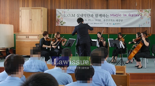 29일 소 내 대강당에서 U.O.M 오케스트라(지휘 서찬영)를 초청해 공연을 펼치고 있다.