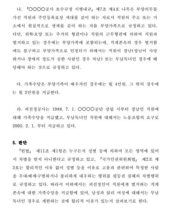 인권위 "장남은 주고 장녀는 안주는 가족수당 '차별'"
