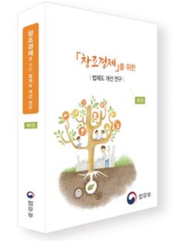 법무부, ‘창조경제 위한 법제도 개선연구’ 책자 발간