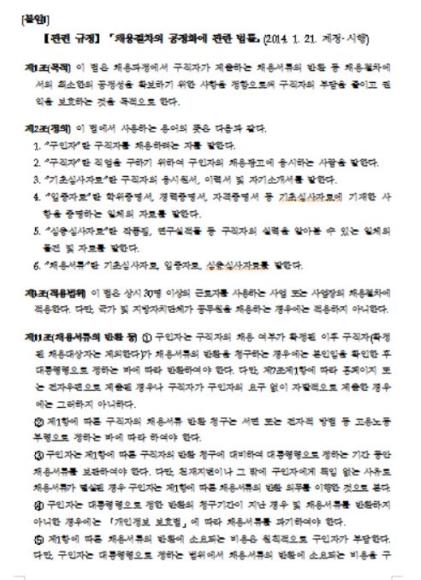 인권위, 채용서류 보관ㆍ반환ㆍ파기…‘관련 법령 제도 보완 권고’