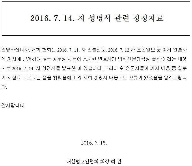 대한법조인협회 “9급 공무원 응시 로스쿨 출신 성명 오류” 정정