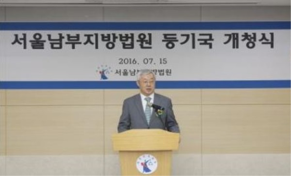 서울남부지법, 등기국 개청식 열어