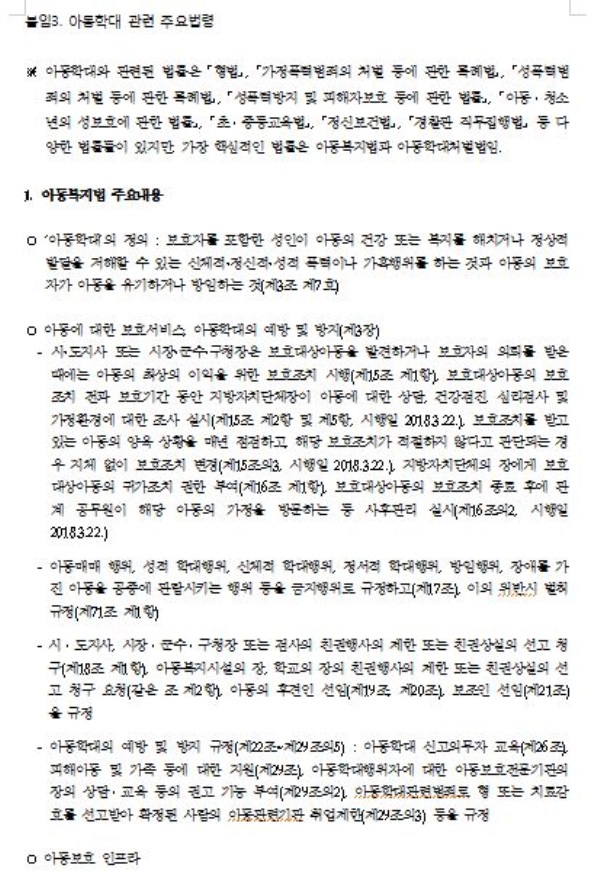 인권위, 아동학대 인권보호 정책개선 권고