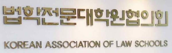 로스쿨협의회, 법학적성시험 원서접수 8838명 지원