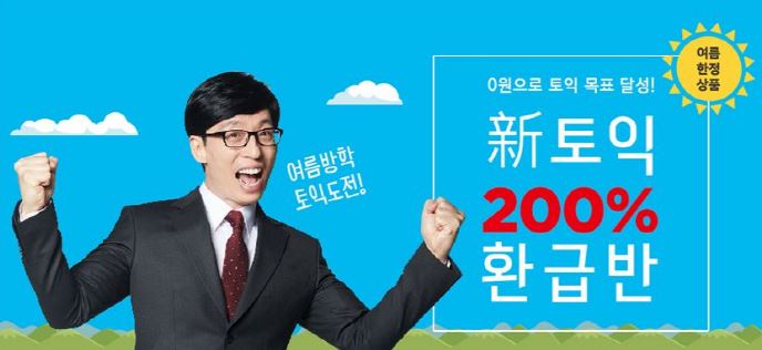 여름방학동안 시원스쿨 토익 0원으로 공부하자! ‘신토익 200% 환급반’ 오픈