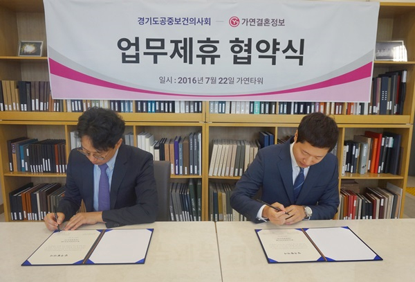 결혼정보회사 가연, 경기도공중보건의사회와 건강한 결혼 위한 업무협약 체결