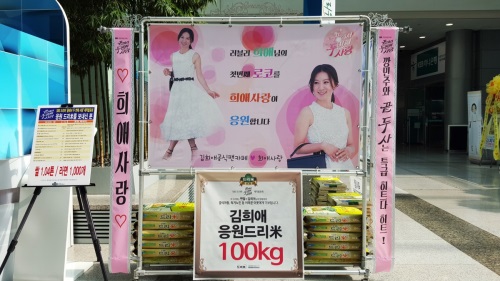 SBS 주말드라마 ‘끝에서 두 번째 사랑’ 제작발표회 배우 김희애 응원 드리미 쌀화환 / 사진제공: 드리미