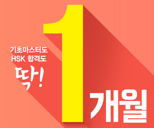 시사중국어학원, 여름방학 1개월 초단기 속성과정 인기