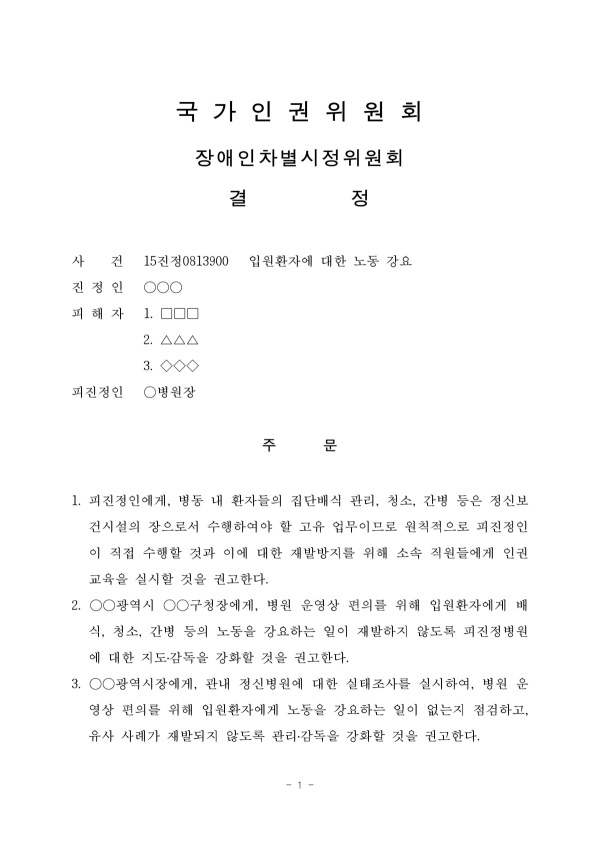 인권위, 환자 노동 강요한 정신병원장에 인권교육 권고