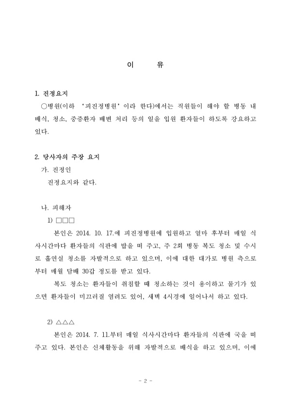 인권위, 환자 노동 강요한 정신병원장에 인권교육 권고