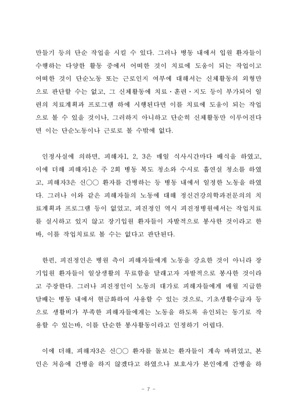 인권위, 환자 노동 강요한 정신병원장에 인권교육 권고