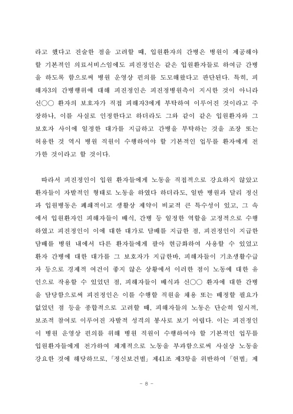 인권위, 환자 노동 강요한 정신병원장에 인권교육 권고