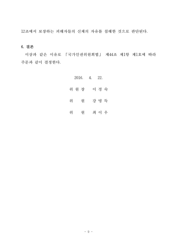 인권위, 환자 노동 강요한 정신병원장에 인권교육 권고