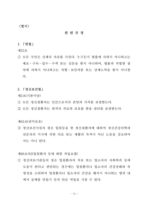 인권위, 환자 노동 강요한 정신병원장에 인권교육 권고