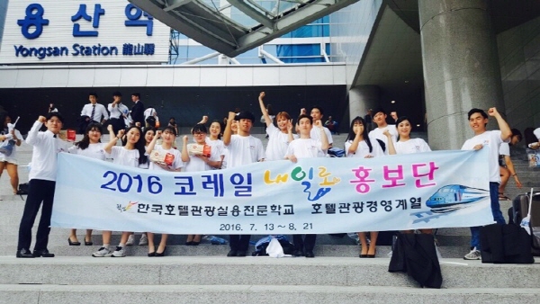 한호전 호텔관광경영학과정, 2016 전국체전 ‘내일로 홍보단’ 활동 참여