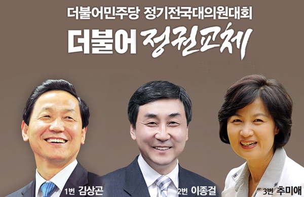 더민주 당대표·최고위원 후보 합동연설회 부산벡스코 11일