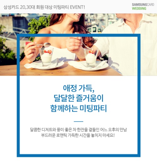 결혼정보회사 가연, “달콤한 디저트와 함께하는 로맨틱한 미팅파티”