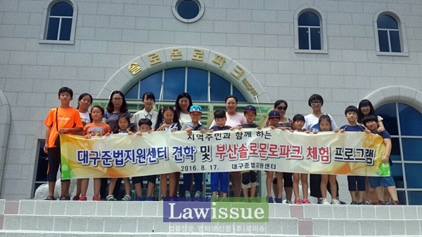 대구준법지원센터, 초등생대상 부산솔로몬로파크 체험