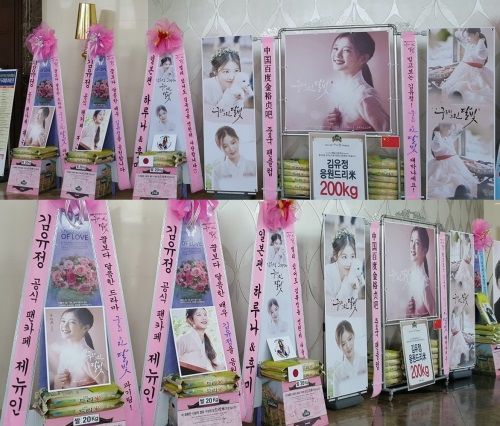 사진설명 : KBS '구르미 그린 달빛‘ 제작발표회 배우 김유정 응원 드리미 쌀화환사진제공 : 드리미