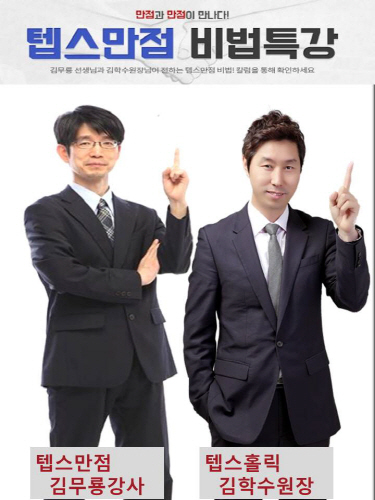 텝스학원 1달에 900점 넘기는 초단기 비법 설명회