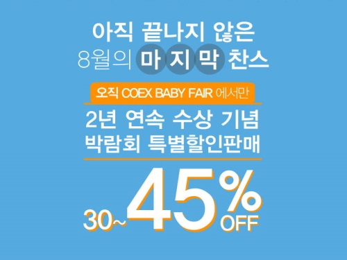 콩코드주니어카시트, '코엑스 베이비페어' 참가