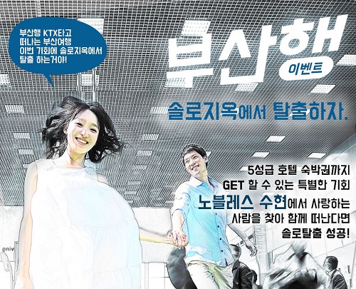 결혼정보회사 노블레스 수현, ‘부산행 이벤트’ 진행...KTX승차권 제공