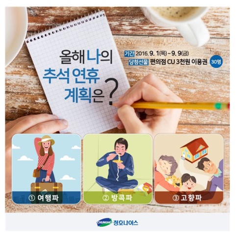 청호나이스 ‘올해 추석연휴 계획’ 페이스북 이벤트 진행