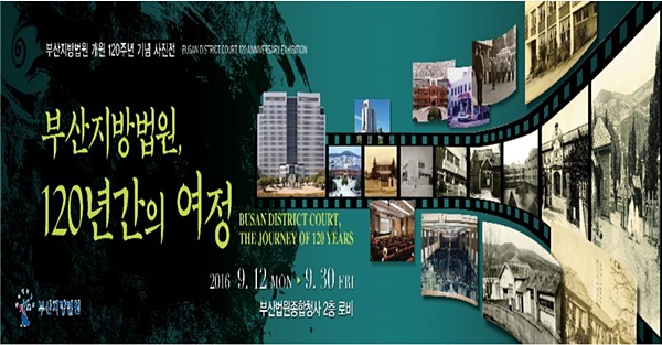 부산지법, 개원 120주년 기념 사진전 개최